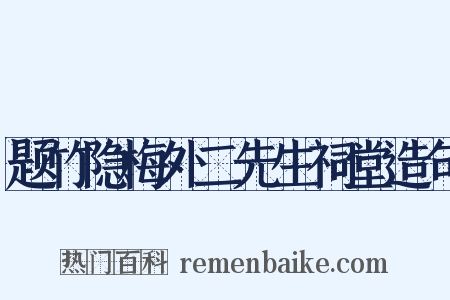 题竹隐梅外二先生祠堂造句是什么意思的图片